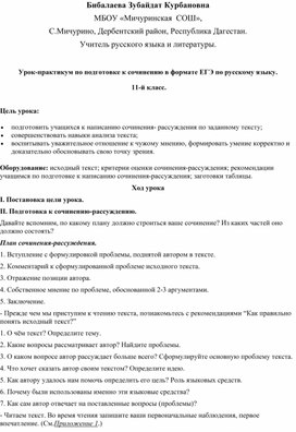 Урок-практикум по подготовке к сочинению в формате ЕГЭ по русскому языку.