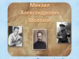 Обложка для материала Презентацию урока по русской литературе на тем "М.А.Шукшин"
