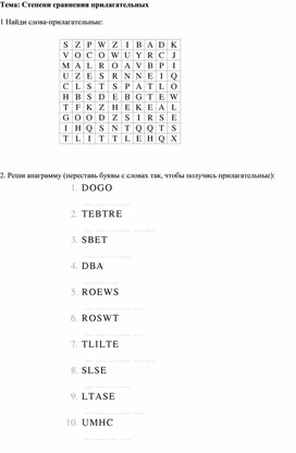 Английский язык. Раздаточный материал по теме "Степени сравнения прилагательных"