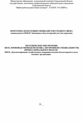 Обложка для материала Методическое сопровождение производственной практики ПП 01