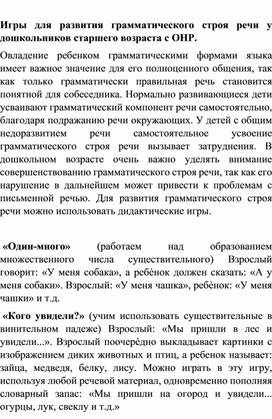 Обложка для материала Развитие грамматических средств языка у старших дошкольников с ОНР