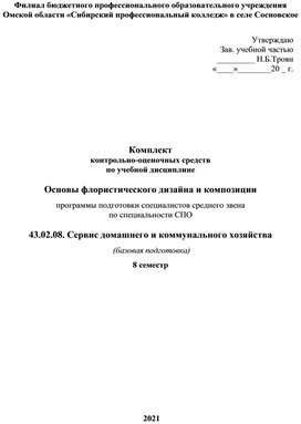 Ком¬плект  кон¬троль¬но-оце¬ноч¬ных средств  по учебной дисциплине   Основы флористического дизайна и композиции  программы подготовки специалистов среднего звена  по спе¬ци¬аль¬но¬сти СПО   43.02.08. Сервис домашнего и коммунального хозяйства   (базовая подготовка)