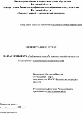 ИНДИВИДУАЛЬНЫЙ ПРОЕКТ «Эффективные способы изучения английского языка»