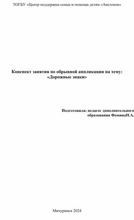 Конспект занятия по обрывной аппликации на тему: "Дорожные знаки"