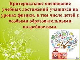 Критериальное оценивание учебных достижений учащихся на уроках физики, в том числе детей с особыми образовательными потребностями.  Презентация