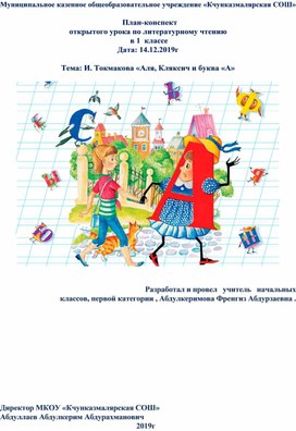 План-конспект открытого урока по литературному чтению  в 1  классе .  Тема: И. Токмакова «Аля, Кляксич и буква «А»