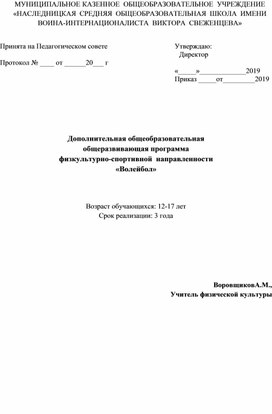 Дополнительная общеобразовательная  общеразвивающая программа  физкультурно-спортивной  направленности  «Волейбол»