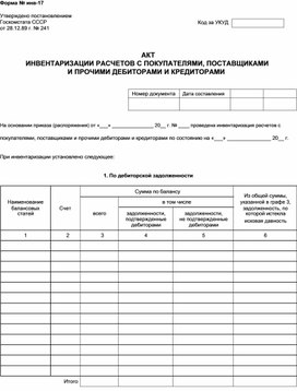 Акт инвентаризации расчетов с покупателями поставщиками и прочими дебиторами и кредиторами образец заполнения