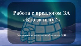 Обложка для материала Работа с предлогом ЗА. Лексическая тема "Животные холодных широт". "Кто за иглу?"