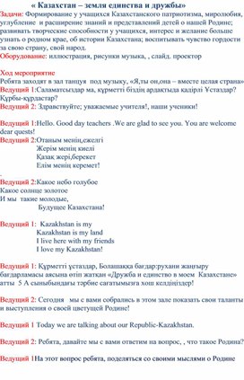 Внеклассный урок " Казахстан-земля дружбы и мира" для (5 класса)
