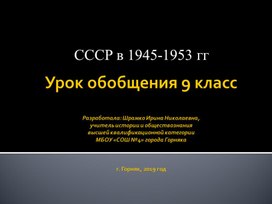 Урок обобщения по теме "СССР в 1945-1953 годах" 9 класс