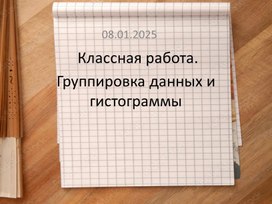 Презентация к уроку вероятности и статистики в 7 классе по теме "Группировка данных и гистограммы"