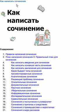 КАК написать сочинение?