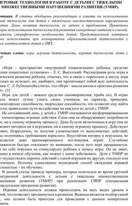 Обложка для материала ИГРОВАЯ ТЕХНОЛОГИЯ В РАБОТЕ С ДЕТЬМИ С ТЯЖЕЛЫМИ МНОЖЕСТВЕННЫМИ НАРУШЕНИЯМИ РАЗВИТИЯ (ТМНР).