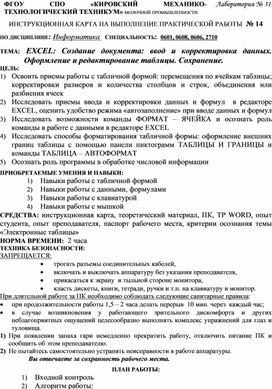 : Создание документа: ввод и корректировка данных. Оформление и редактирование таблицы. Сохранение.