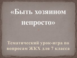 Статья "Быть хозяином непросто"