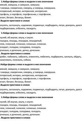 Карточки- задания для самостоятельной работы по русскому языку по темам "Приставка" и "Окончание" для 3 класса