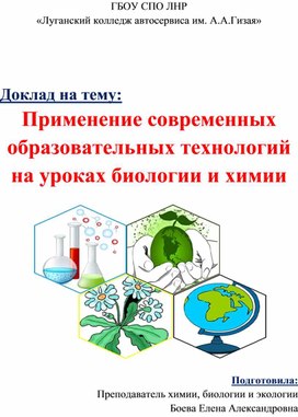 Применение современных образовательных технологий на уроках биологии и химии