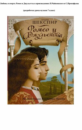 Любовь и смерть Ромео и Джульетты в произведениях П.Чайковского и С.Прокофьева