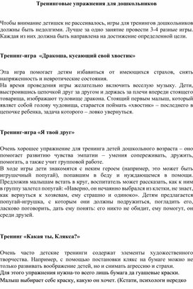 Практические рекомендации психолога Тренинговые упражнения для детей дошкольного возраста