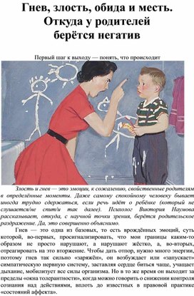 Обложка для материала ГНЕВ, ЗЛОСТЬ, ОБИДА И МЕСТЬ. ОТКУДА У РОДИТЕЛЕЙ БЕРЕТСЯ НЕГАТИВ - консультация для родителей
