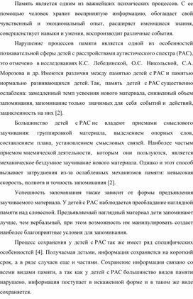 Особенности памяти у детей с расстройствами аутистического спектра