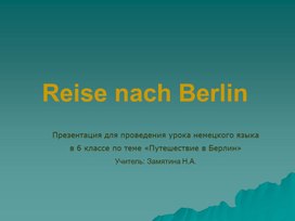 Презентация  к уроку немецкого языка на тему "Reise nach Berlin"