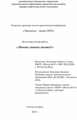 Исследовательская работа "Почему скисает молоко"