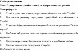 Обложка для материала Семінарське заняття  Тема: Страхування відповідальності та підприємницьких ризиків