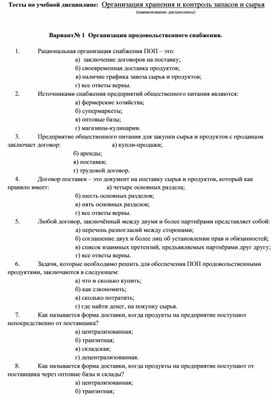 Обложка для материала Тесты по дисциплине: Организация хранения и контроль запасов и сырья