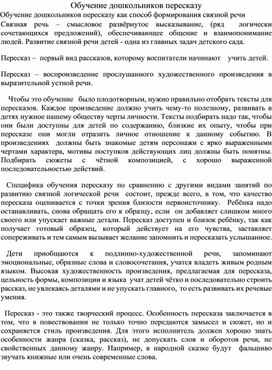 Консультация для педагогов " Обучение дошкольников пересказу"