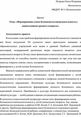 «Формирование основ безопасности жизнедеятельности у дошкольников среднего возраста»