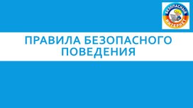Обложка для материала Правила безопасного поведения в сети Интернет