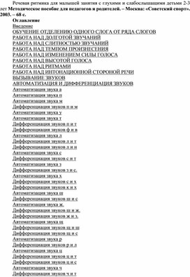 Обложка для материала Речевая ритмика для малышей занятия с глухими и слабослышащими детьми 2-3 лет
