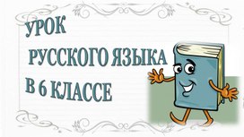 Презентация "Фразеологизмы нейтральные и стилистически окрашенные". 6 класс