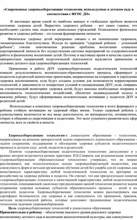 «Современные здоровьесберегающие технологии, используемые в детском саду в соответствии с ФГОС ДО»