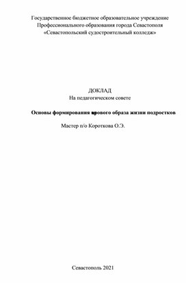 Основы формирования здорового образа жизни у подростков