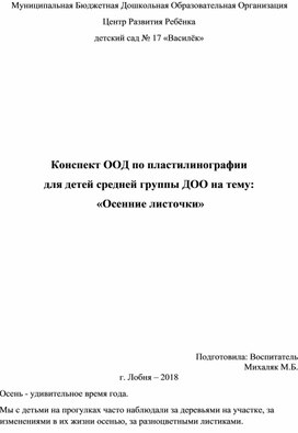 Конспект ООД по пластилинографии для детей средней группы ДОО на тему"Осенние листочки"