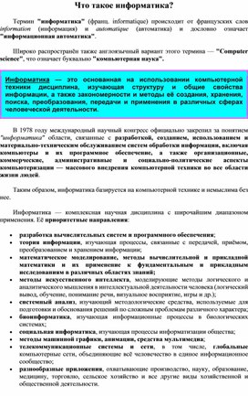 Обложка для материала Что такое инфоpматика?