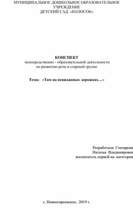 Конспект НОД "Там на невиданных дорожках" по развитию речи