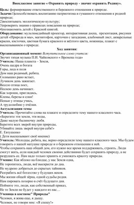 Внеклассное занятие « Охранять природу - значит охранять Родину» 4 класс