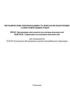 МЕТОДИЧЕСКИЕ РЕКОМЕНДАЦИИ СТУДЕНТАМ ПО ПОДГОТОВКЕ  САМОСТОЯТЕЛЬНЫХ РАБОТ  ПМ.02  Организация деятельности коллектива исполнителей МДК 02.01. Управление коллективом исполнителей  для специальности  23.02.03 Техническое обслуживание и ремонт автомобильного транспорта