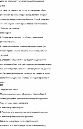 Конспект урока по обществознанию на тему: "АДМИНИСТРАТИВНЫЕ ПРАВООТНОШЕНИЯ" 9 класс