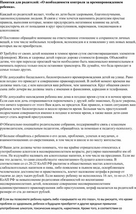 Обложка для материала Памятки для родителей: «О необходимости контроля за времяпровождением ребенка».