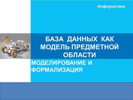 Обложка для материала БАЗА  ДАННЫХ  КАК МОДЕЛЬ ПРЕДМЕТНОЙ ОБЛАСТИ