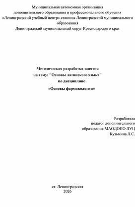 Обложка для материала Методическая разработка занятия на тему: "Основы латинского языка" по дисциплине «Основы фармакологии»