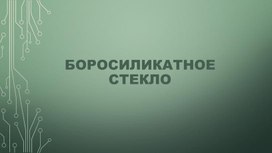 Обложка для материала разновидности стекол: боросиликатное стекло
