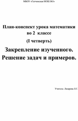 Урок математики для 2 класса уо( смешанный класс 1 и 2 вариант)