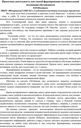 Проектная деятельность как способ формирования положительной мотивации обучающихся