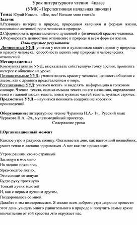 Урок литературного чтения: Юрий Коваль.  «Лес, лес! Возьми мою глоть!»